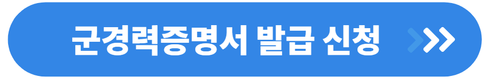 군경력증명서 인터넷발급