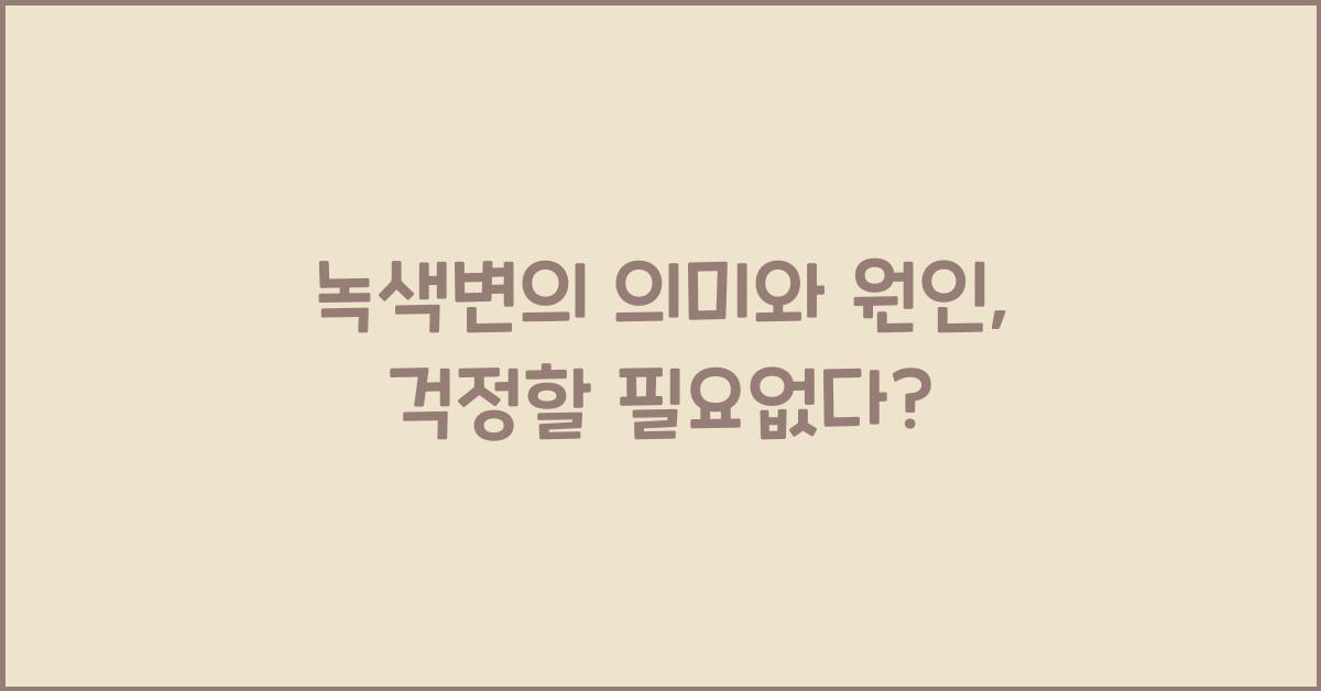 녹색변