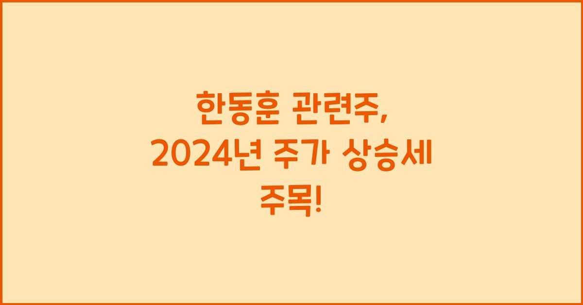 한동훈 관련주