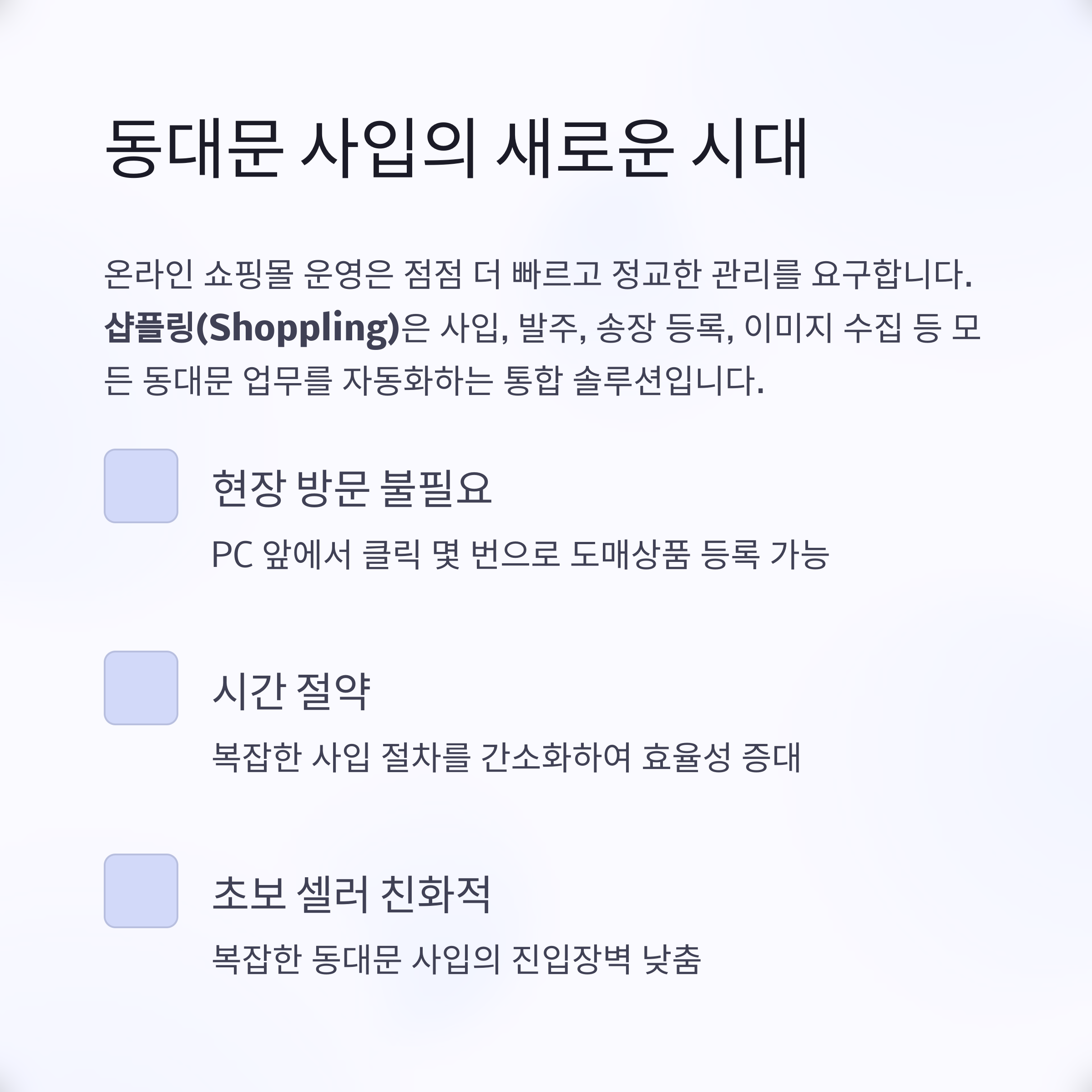 동대문 사입의 새로운 시대