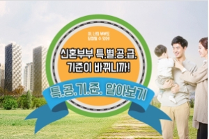 신혼부부특별공급