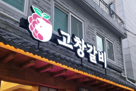 [생방송 투데이 3927회] 리뷰 믿고 한 입 &ldquo;활력 가득, 복분자 갈비&rdquo;