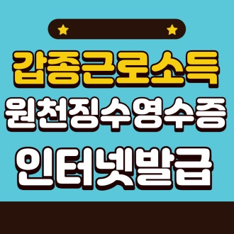 갑종근로소득원천징수영수증