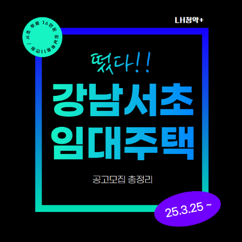 강남 서초 임대주택