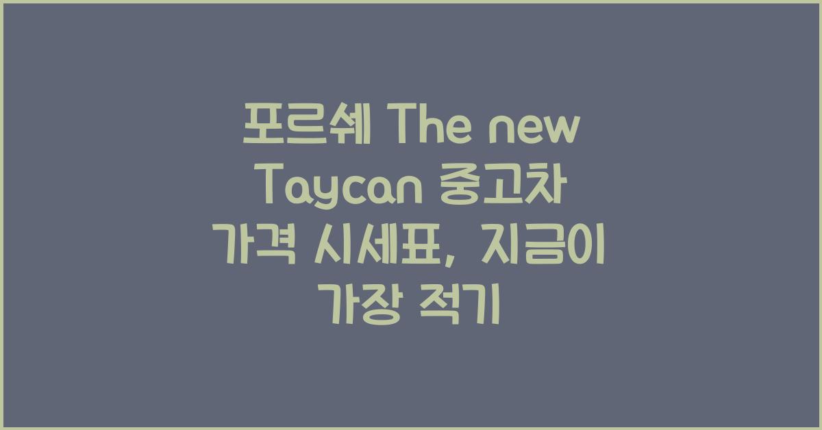 포르쉐 The new Taycan 중고차 가격 시세표