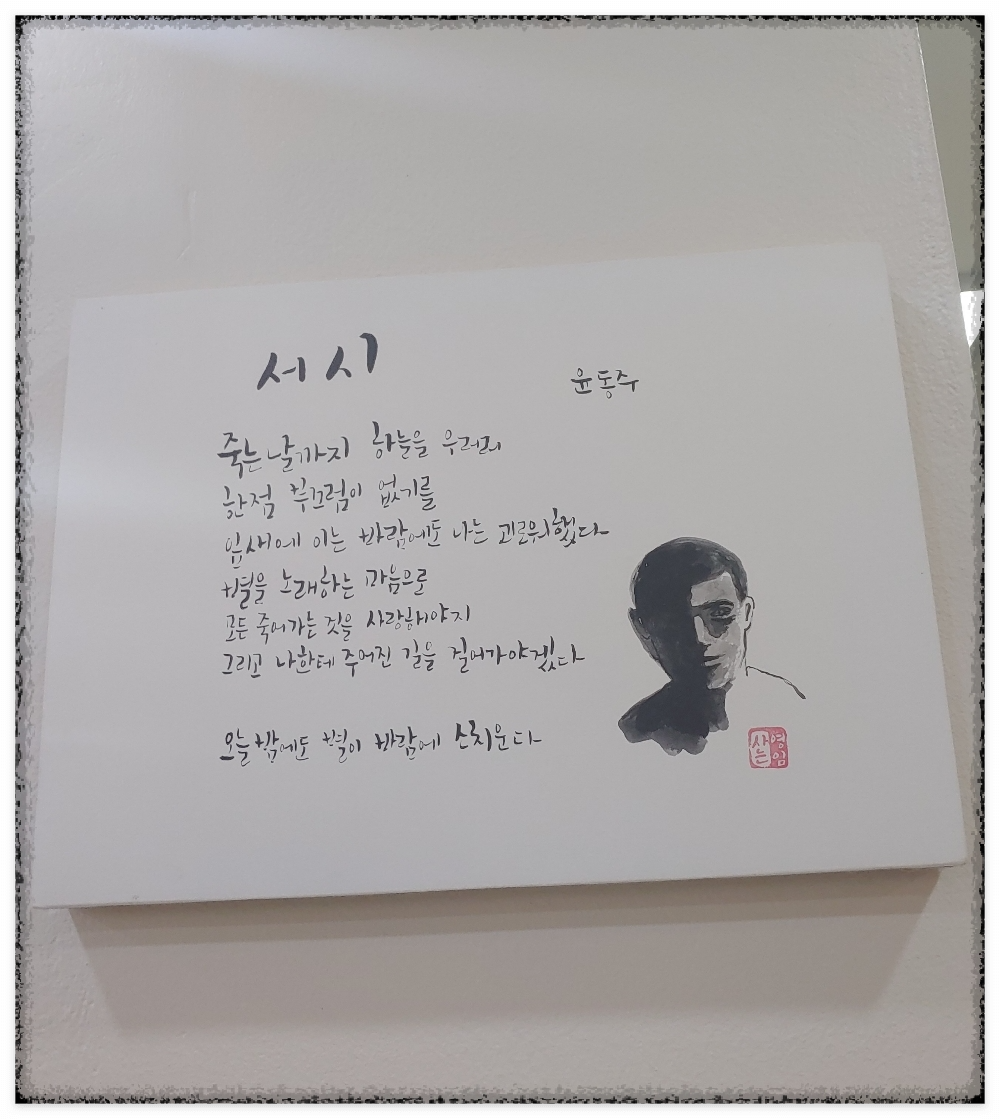 청운효자동-주민센터에-걸려-있는-윤동주의-서시