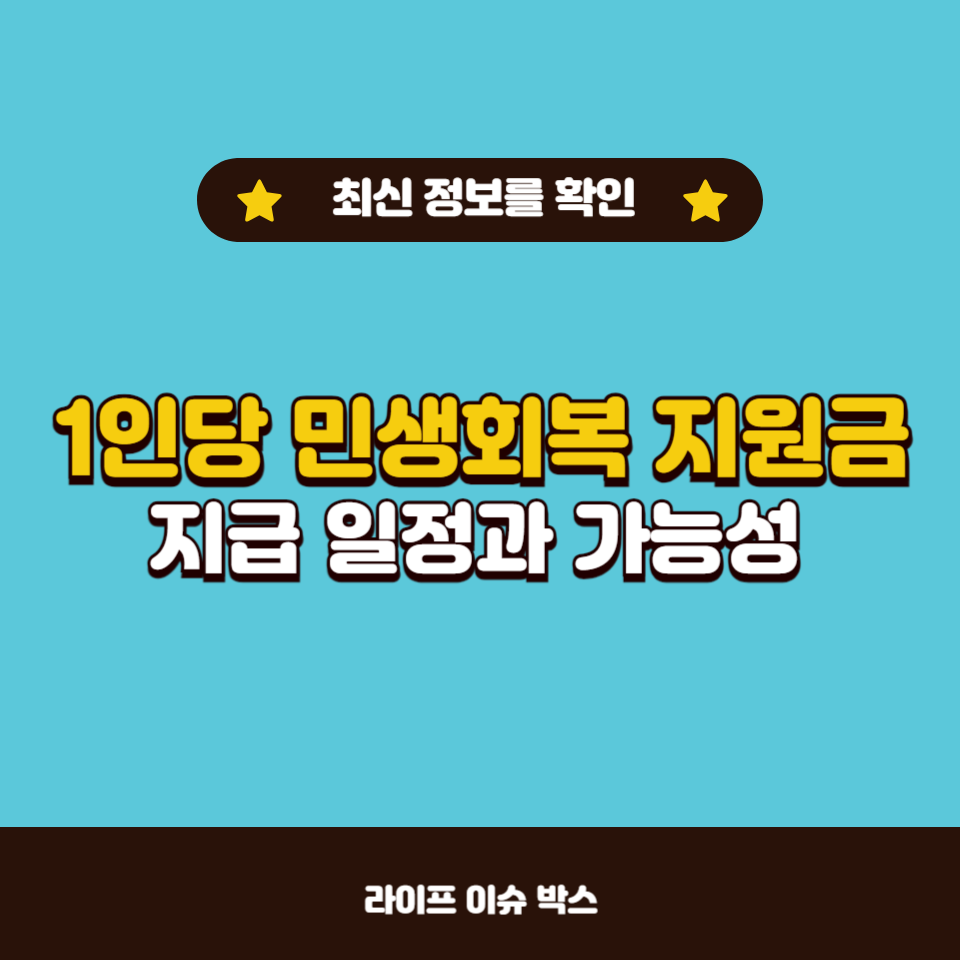 민생회복 지원금 지급 일정과 금액, 법안 통과 여부에 대한 최신 정보를 확인