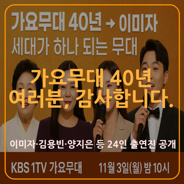 가요무대40년특집