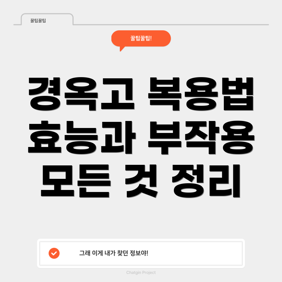 경옥고