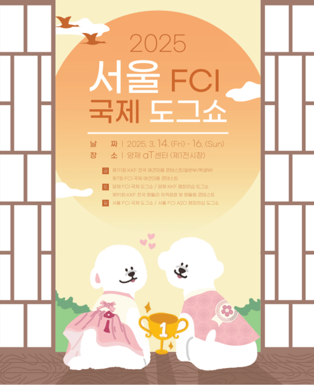2025 서울 FCI국제 도그쇼