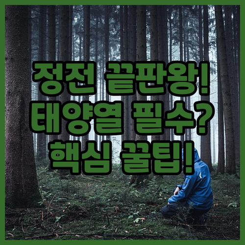 정전 대비 끝판왕 태양열 핸드크랭크 ..