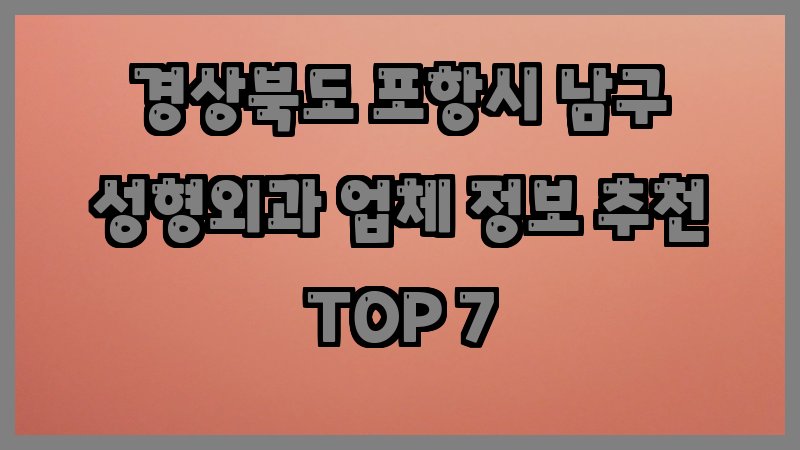 경상북도 포항시 남구 성형외과