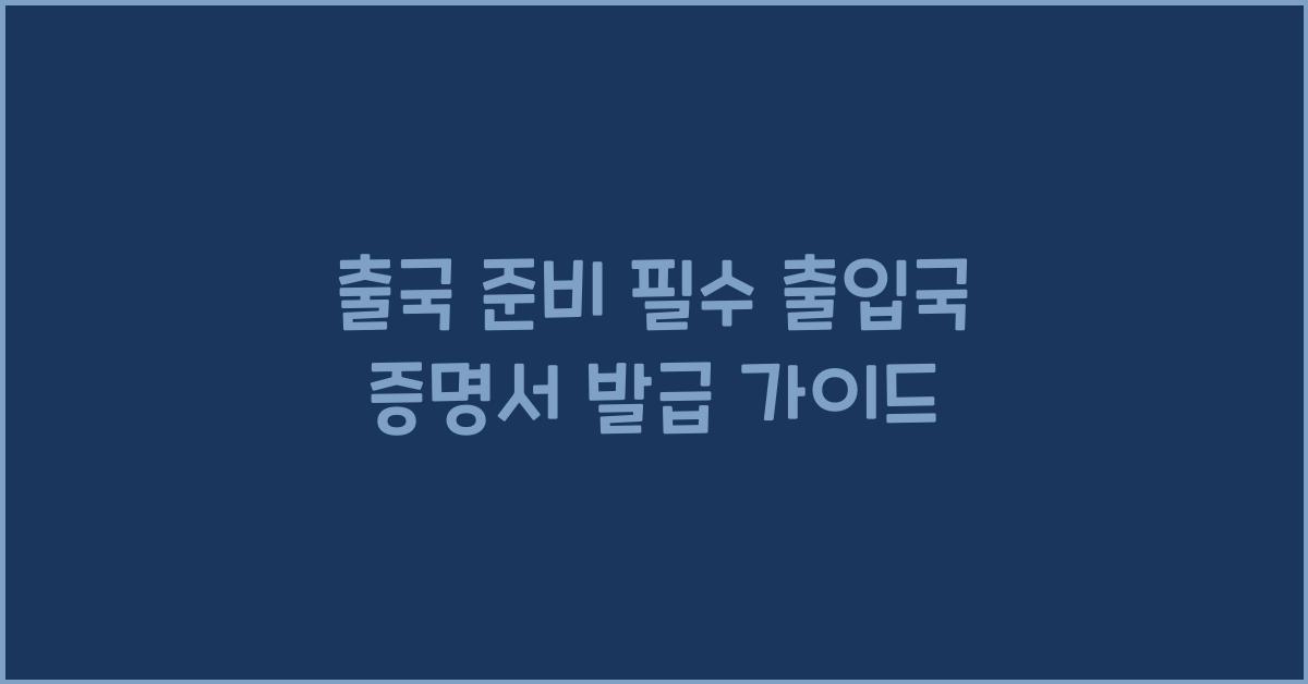 출입국 증명서 발급