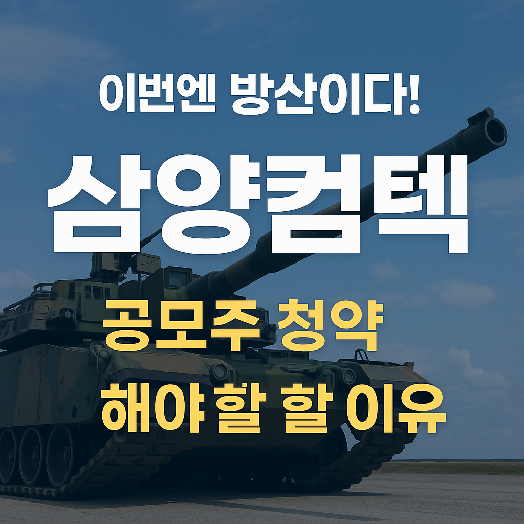 삼양컴텍 공모주 청약