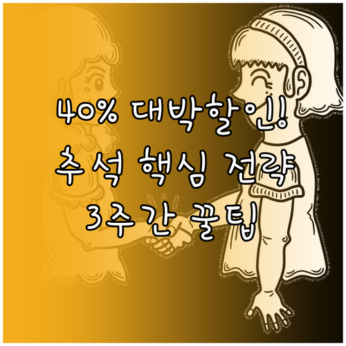 2025년 추석 성수품 최대 40% ..