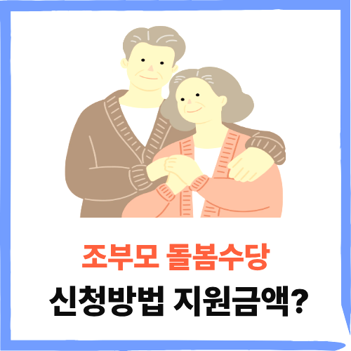 조부모 돌봄수당 신청방법 지원금액