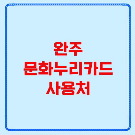 완주 문화누리카드 사용처