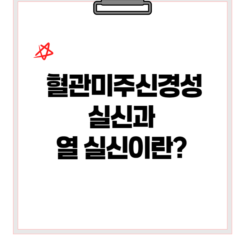 혈관미주신경성 실신과 열 실신이란?