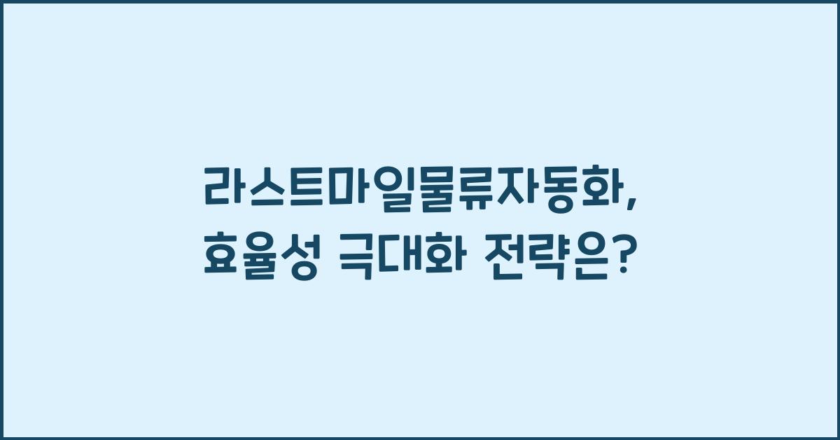 라스트마일물류자동화