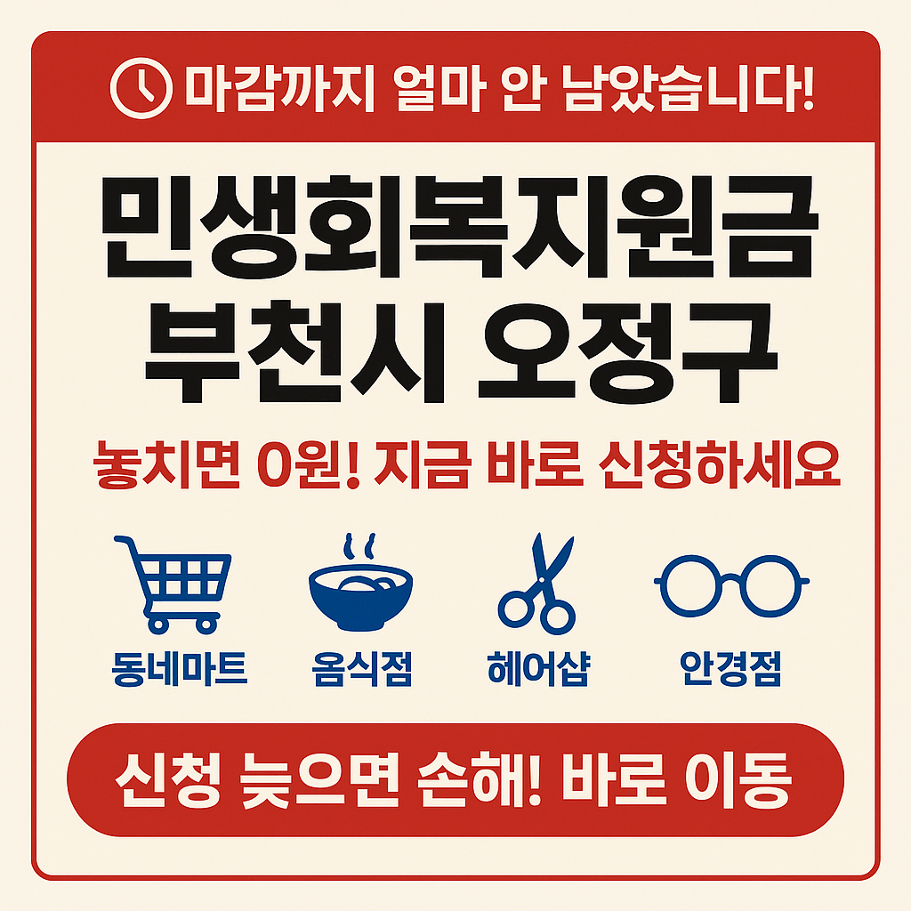 1~2차 민생회복지원금 부천시 오정구 사용처 바로가기