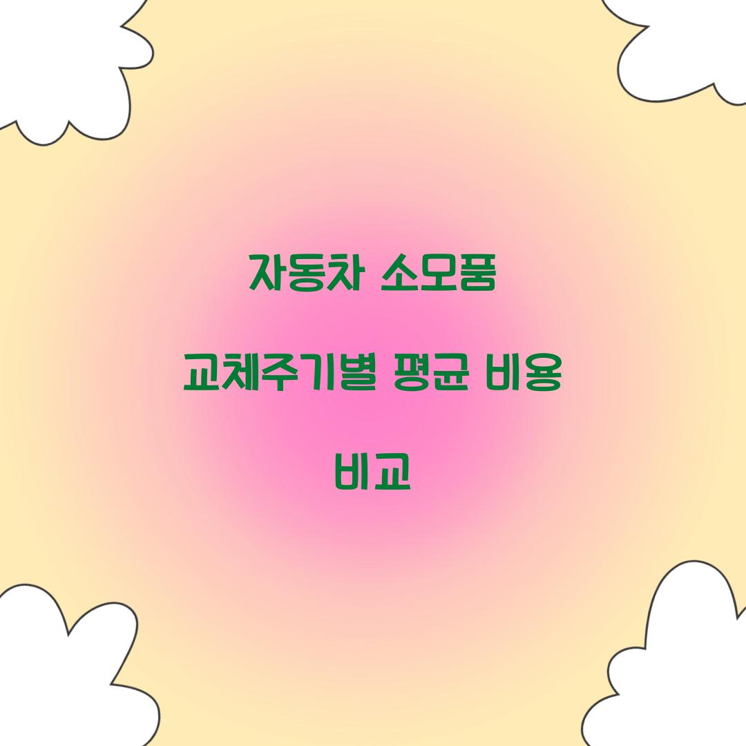 자동차 소모품 교체주기별 평균 비용 비교