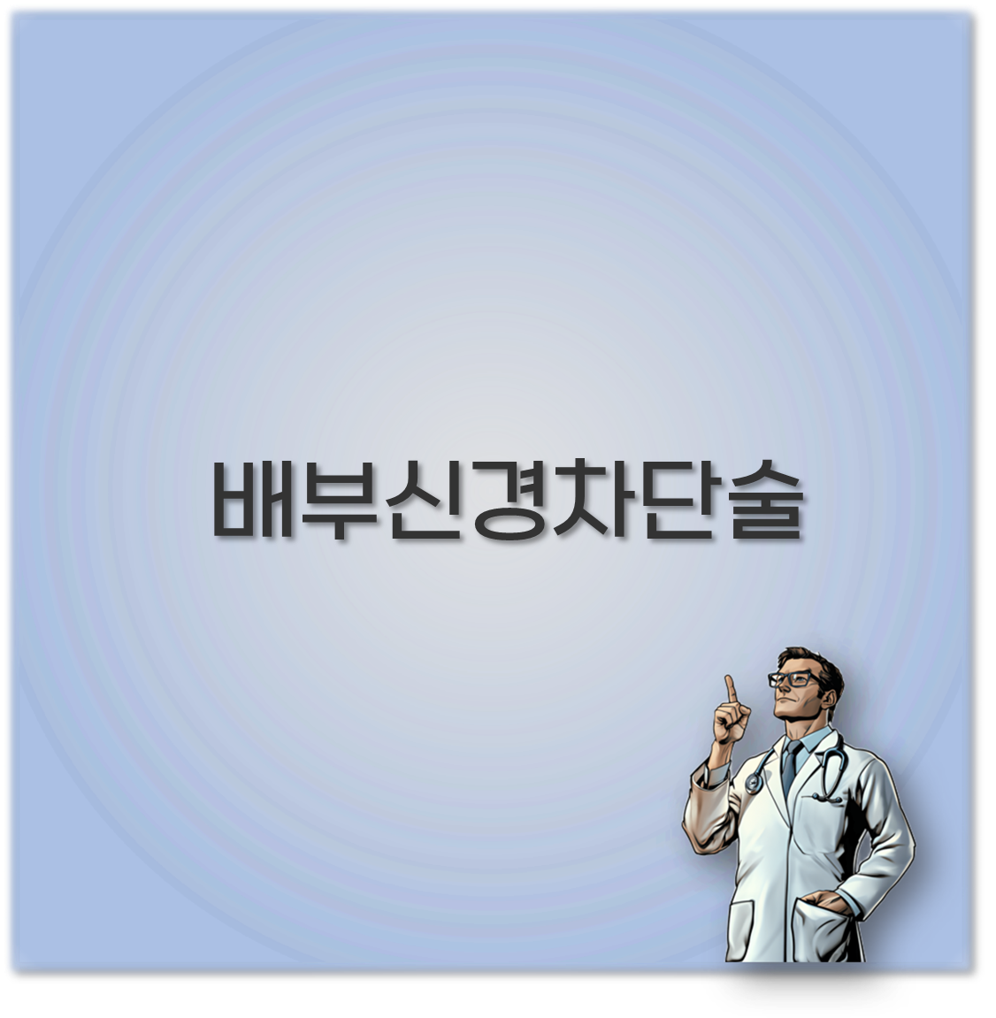 배부신경차단술 후기부터 비용 통증 회복기간 부작용까지 꼭 알아야합니다
