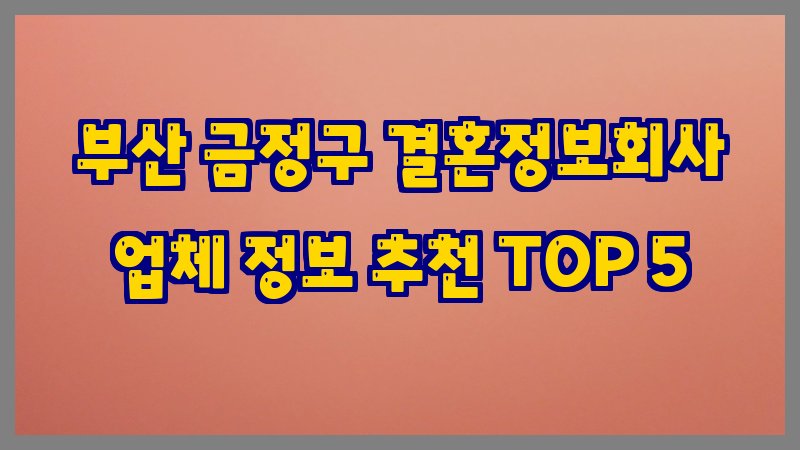부산 금정구 결혼정보회사