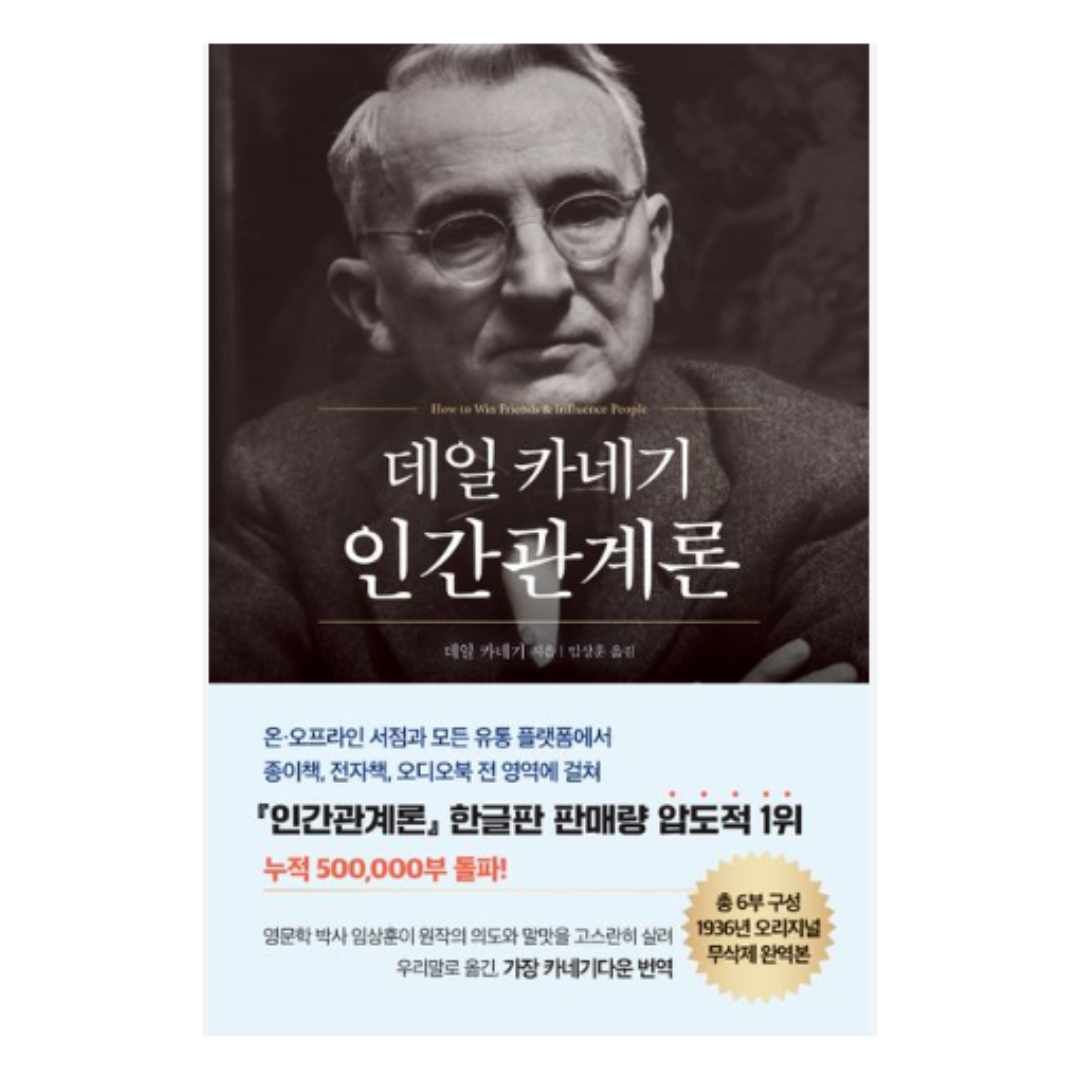 데일 카네기 인간관계론 저자 데일 카네기