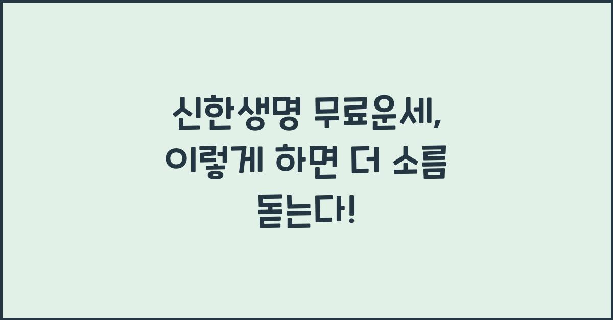 신한생명 무료운세
