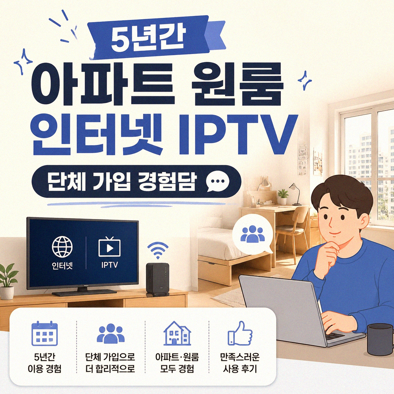 아파트 원룸 인터넷 IPTV 단체 가입, 5년 겪어본 후기