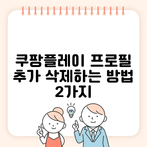 쿠팡플레이 프로필 추가 삭제하는 방법 2가지