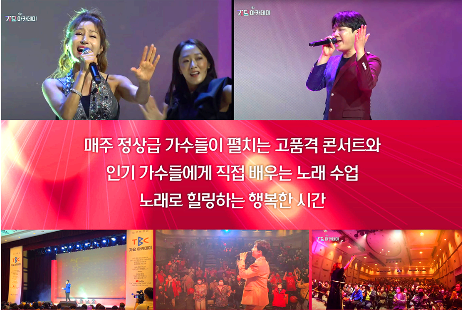 TBC 가요아카데미