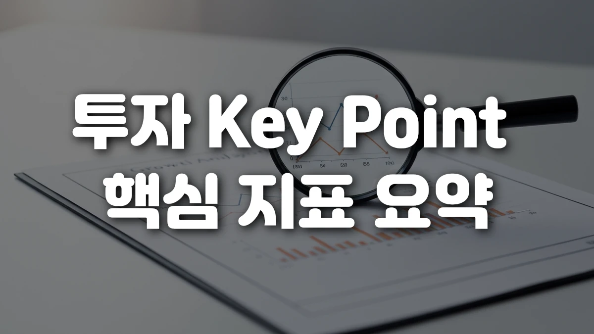 투자 Key Point 핵심 지표 요약