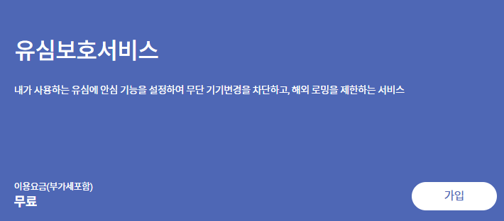 유심보호