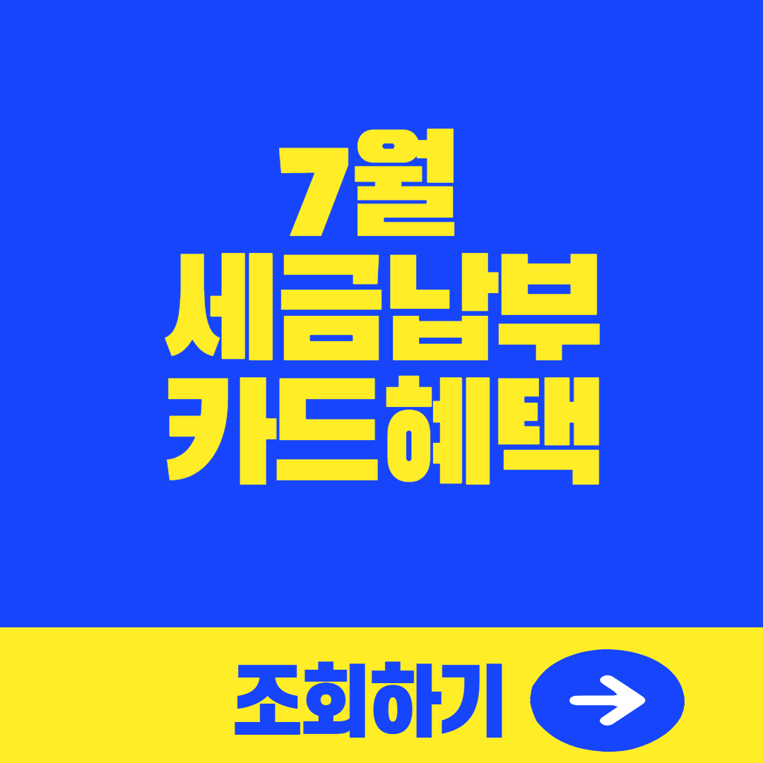 (현직 은행원 세금 납부 TIP)7월 부가가치세, 재산세 납부 방법, 카드 혜택 알이보기