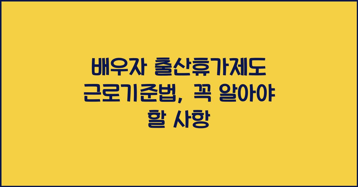 배우자 출산휴가제도 근로기준법