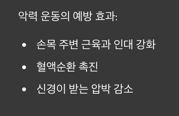 손목 터널 증후군 예방에도 도움