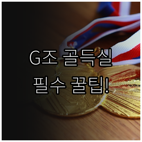 월드컵 48개국 체제 G조 토너먼트 ..