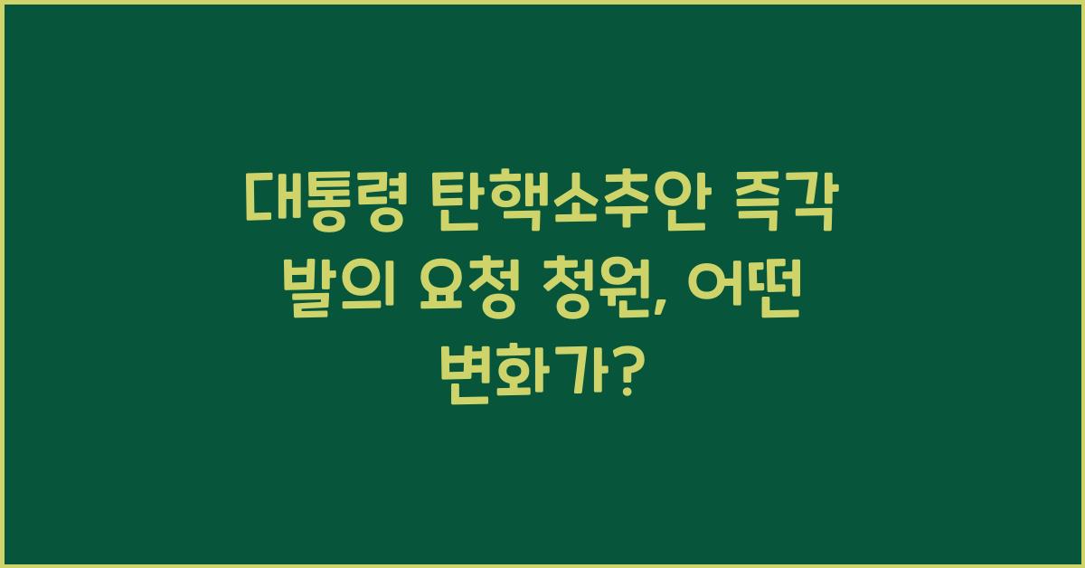 대통령 탄핵소추안 즉각 발의 요청에 관한 청원