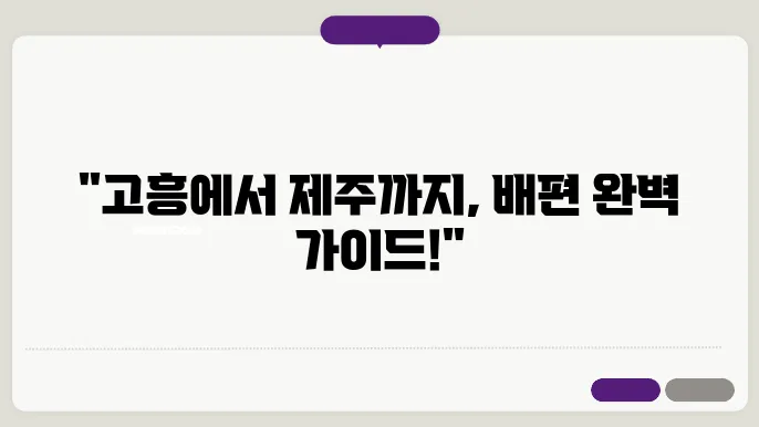 고흥 제주도 배편 요금 시간표 예약방법 차량요금 주차 총정리