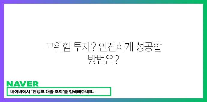 고위험 고수익 투자, 리스크 관리 전략으로 안전하게!
