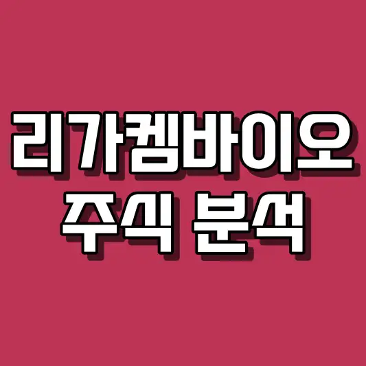 리가켐바이오 주식 분석