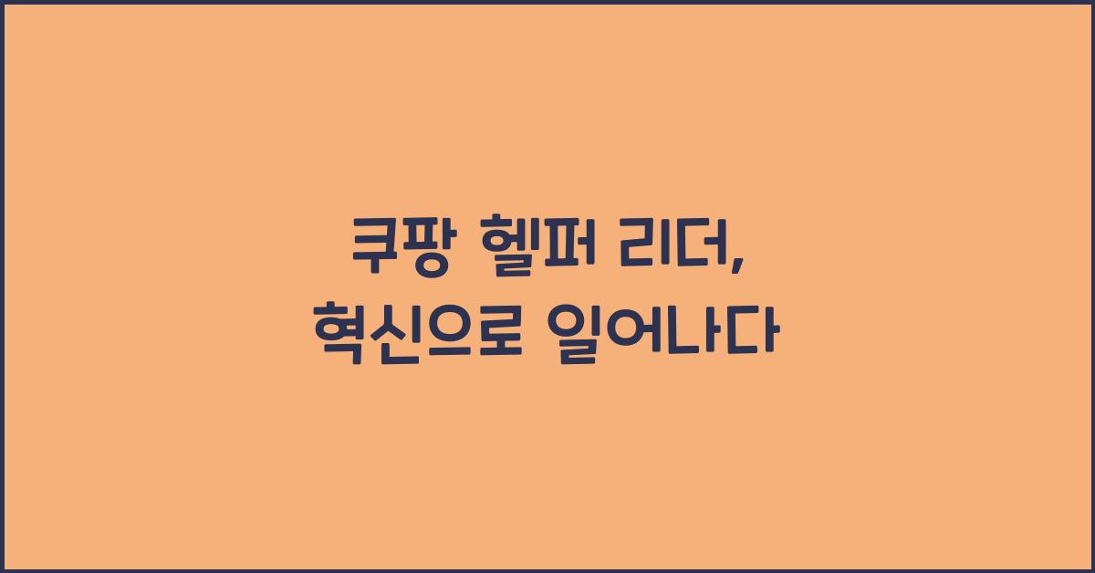 쿠팡 헬퍼 리더