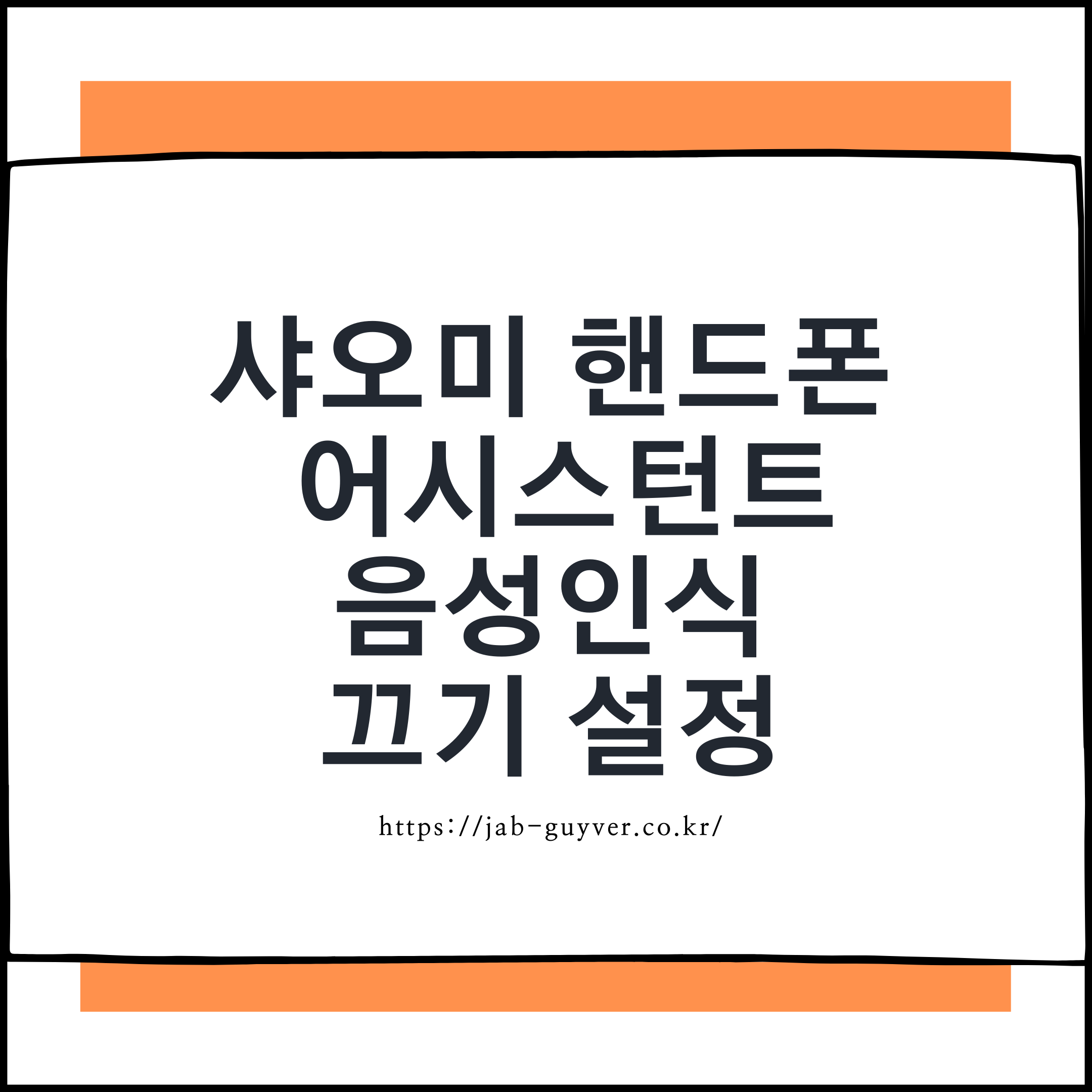 샤오미 핸드폰 구글 어시스턴트 끄기 및 헤이 구글 음성인식 설정 화면