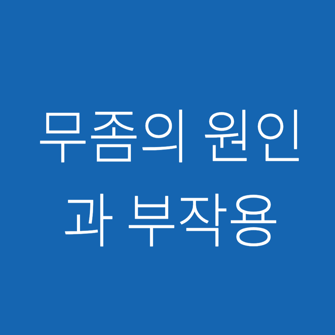 무좀