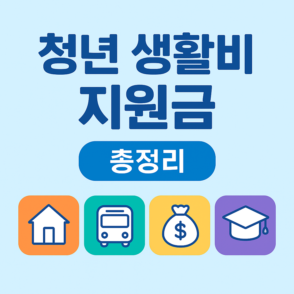 청년 생활비 지원금 총정리