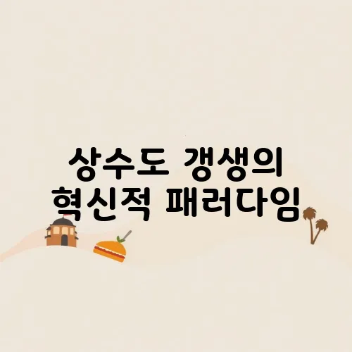 상수도 갱생의 혁신적 패러다임, 비굴착 CIPP 공법이 주목받고 있습니다.