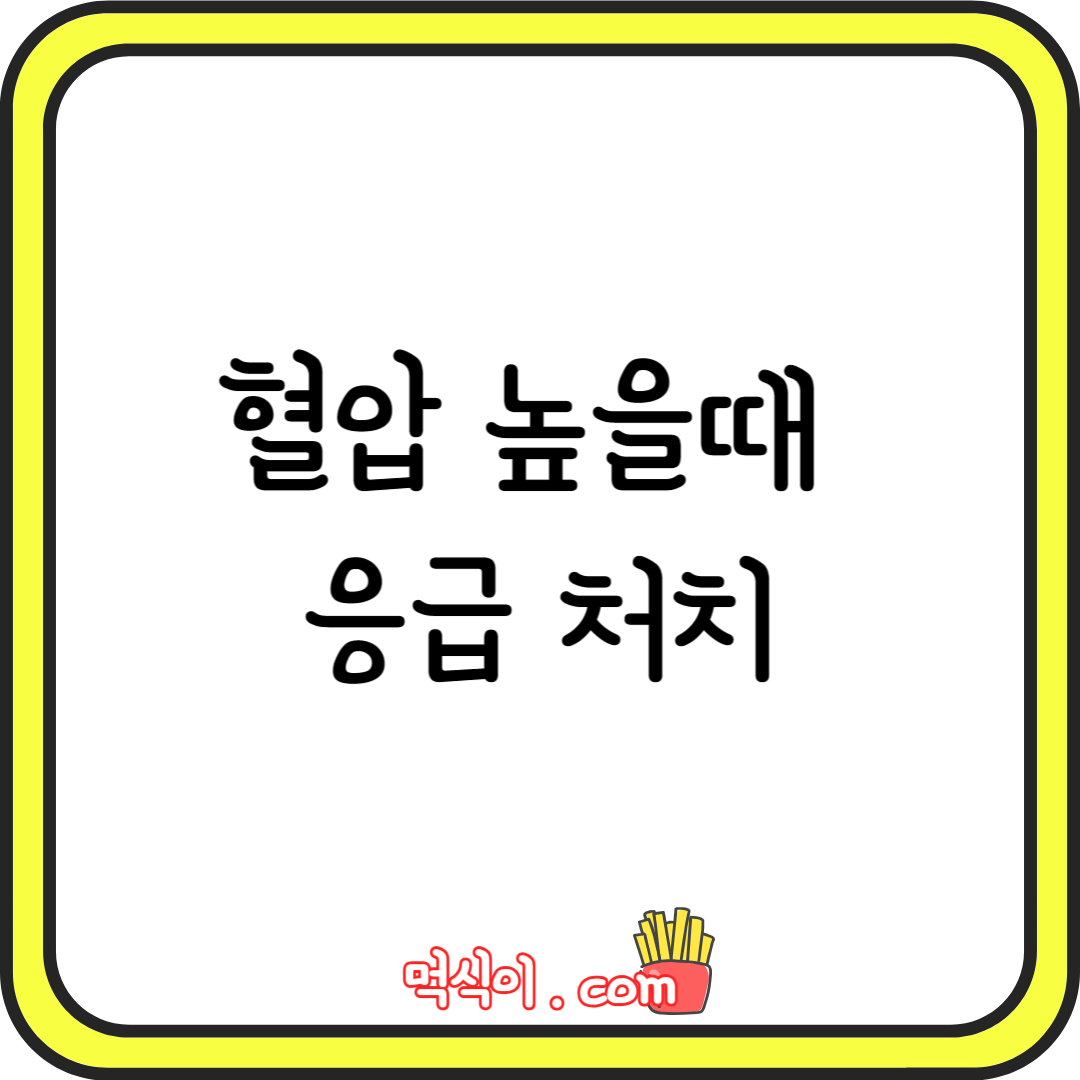 혈압이 높을때 응급 처치1