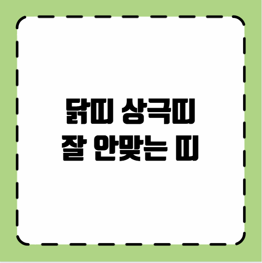 닭띠 상극띠 잘 안맞는 띠