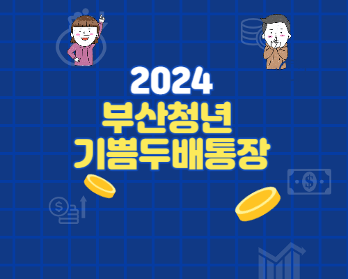 청년희망기쁨두배통장